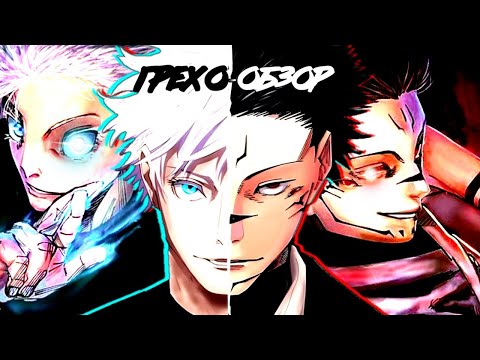 Видео: ГОДЖО ПРОТИВ СУКУНЫ: ГРЕХО-ОБЗОР