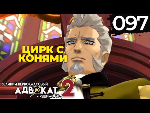 Видео: 097 - ► ЭТО ВАН ЗИКС! [5/5] ◄ The Great Ace Attorney Chronicles / Resolve
