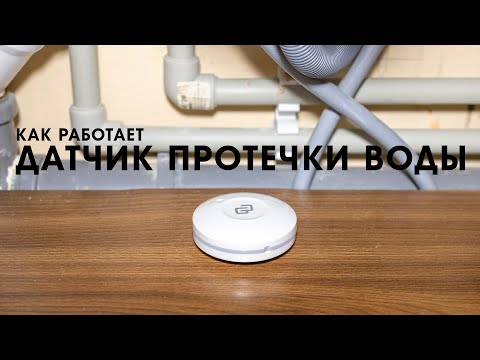 Видео: Как работает датчик протечки воды DIGMA DiSense W1