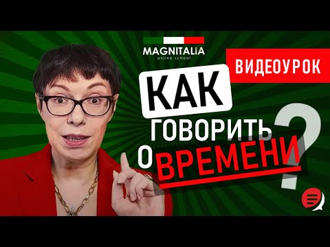 Видео: Как говорить о времени? Итальянский с нуля. #итальянскийязыкснуля #итальянскийязык #италия