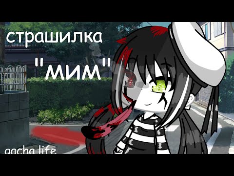 Видео: "Мим" -страшилка-gacha life