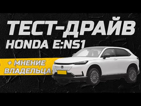 Видео: Тест-драйв Honda e:NS1 + мнение владельца