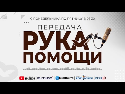 Видео: ПЕРЕДАЧА РУКА ПОМОЩИ В 8:30 | 12.09.2025