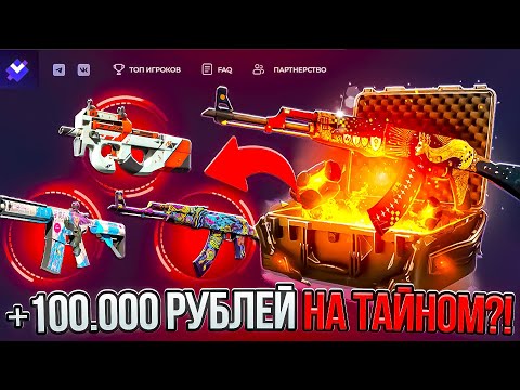 Видео: ВЫБИЛ ТАЙНОГО НА 100.000 РУБЛЕЙ ПОСЛЕ ОБНОВЛЕНИЯ ОТ VALVE!