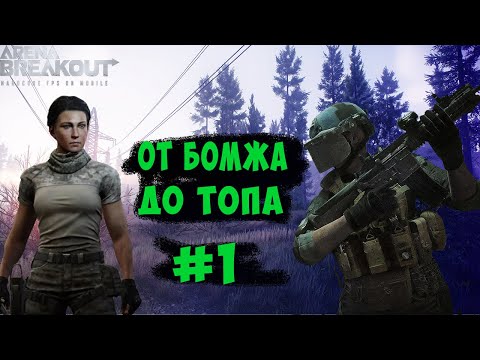 Видео: ОТ БОМЖА ДО ТОПА #1 . ARENA BREAKOUT