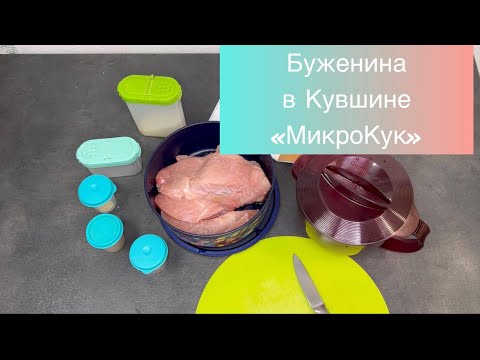 Видео: Буженина в кувшине «МикроКук» (1л) в микроволновке #tupperware