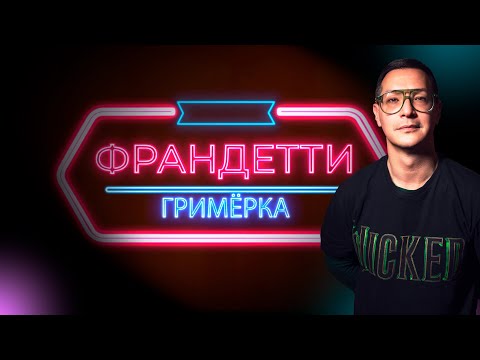 Видео: ЕВГЕНИЙ ЗАГОТ | Гримерка Франдетти