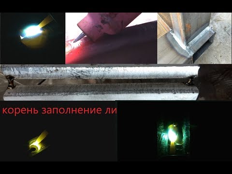 Видео: Как научиться варить корень аргоном с малыми затратами