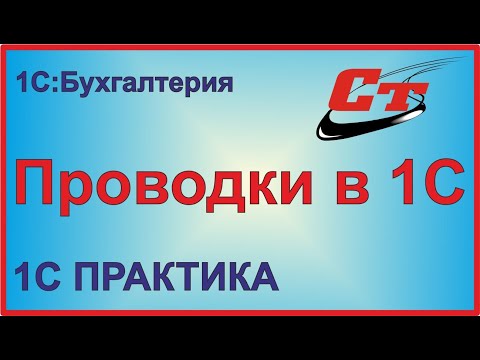 Видео: Как сделать проводку в 1С:Бухгалтерия?