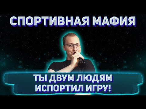 Видео: ТЫ ИГРУ ИСПОРТИЛ ДВУМ ЛЮДЯМ / JOZZY MOO ПРОТЕЖЕ SEMA  И ДР.ИГРАЮТ В МАФИЮ (1 Игра)