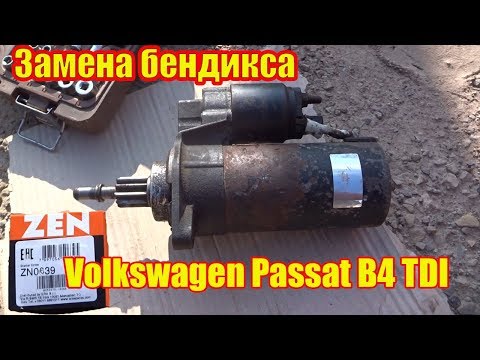Видео: Volkswagen Passat B4 TDI ремонт стартера-замена БЕНДИКСА...