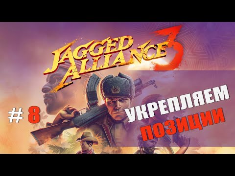 Видео: Jagged Alliance 3 — Часть 8: Укрепляем позиции