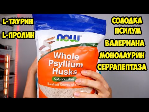 Видео: Чистим лимфу Солодка и псилум, Валериана, Монолаурин, Серрапептаза, L Таурин, L Пролин,  витамин B1