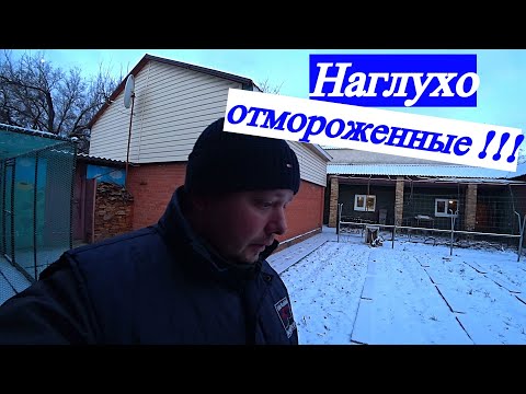 Видео: Зима пришла, мороз крепчает!!! Подготовка хозяйства к отмораживанию!!!