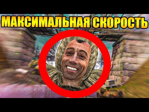 Видео: Как пройти сталкер с максимальной скоростью передвижения?