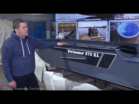 Видео: Моторная лодка Swimmer 370 XL. Полный обзор нашей новинки!