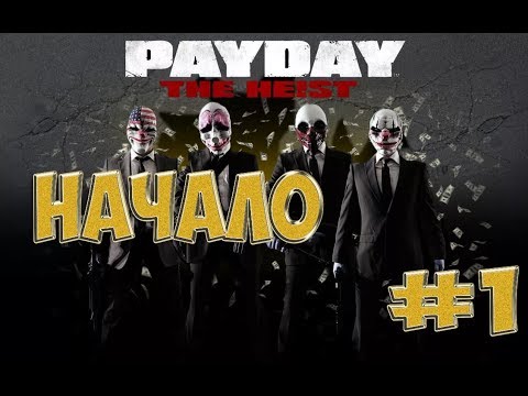 Видео: Кооперативное прохождение игры PAYDAY: The Heist вместе с Alek и MrJohnElric. 1 серия НАЧАЛО