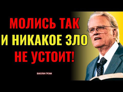 Видео: Произнеси эту молитву — и всё зло исчезнет — Билли Грэм