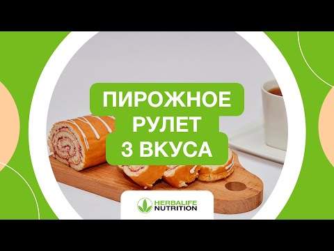 Видео: Рецепт пирожного-рулета «‎3 вкуса»‎ от Herbalife Nutrition и Максима Лызо
