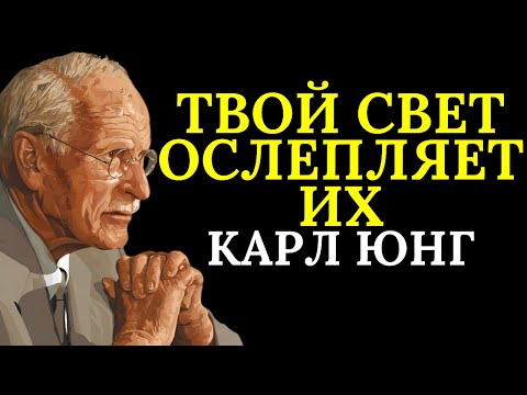Видео: Те, кто нападает на вас, — это тёмные люди, которые заметили ваш свет | Карл Юнг