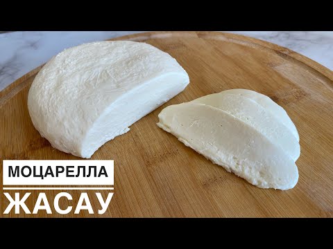 Видео: Үй жағдайында 2-ақ заттан МОЦАРЕЛЛА жасаймыз. Тегін МАСТЕР КЛАСС. Моцарелла жасау.