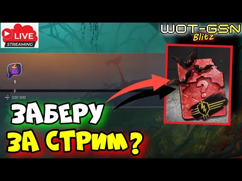 Видео: 💥300 000 урона за Стрим РЕАЛЬНО?💥ЛАМПОСТРИМ с Друзьями в WoT Blitz 2024 | WOT-GSN