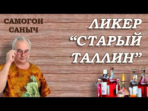 Видео: Забытый рецепт СССР - ликер СТАРЫЙ ТАЛЛИН. Рецепт ликера в домашних условиях.