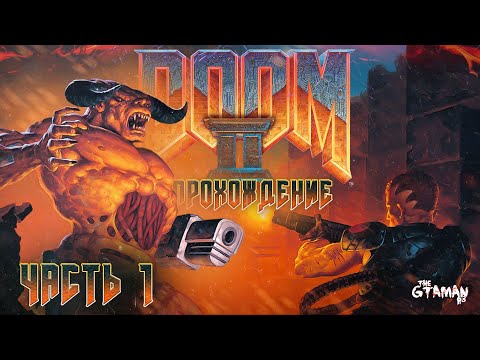 Видео: DOOM 2: Hell On Earth | Прохождение Часть 1 - АД НА ЗЕМЛЕ!