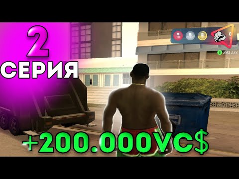 Видео: ЖИЗНЬ НА VICE CITY #2 ПЕРВЫЕ ДЕНЬГИ🤑 на АРИЗОНА РП в GTA SAMP