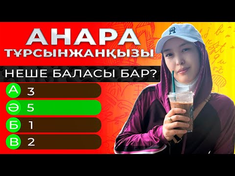 Видео: АНАРА ТҰРСЫНЖАНҚЫЗЫ