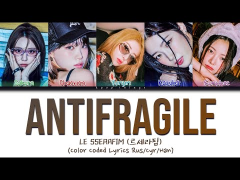 Видео: LE SSERAFIM (르세라핌) 'ANTIFRAGILE' (ПЕРЕВОД НА РУССКИЙ Color Coded Lyrics Rus/Cyr/Han)