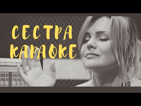 Видео: Караоке Песня сестра - Татьяна Пискарева и Оксана Пекун [Песни Сестра Минусовка]