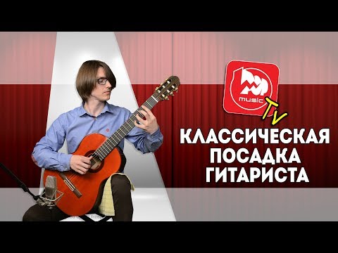 Видео: Классическая Посадка гитариста. Уроки классической гитары