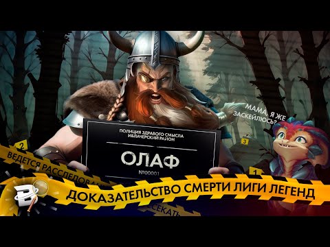 Видео: Доказательство смерти Лиги Легенд #1