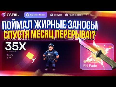 Видео: НАЛОВИЛ ЖИРНЕЙШИХ ЗАНОСОВ на CSFAIL спустя МЕСЯЦ ПЕРЕРЫВА!?