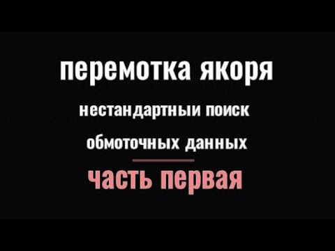 Видео: перемотка якоря нестандартный поиск обмоточных данных 1