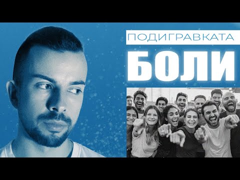 Видео: ТЕ СЕ ПОДИГРАВАТ, ЗАЩОТО НЕ МОГАТ ДА БЪДАТ КАТО ТЕБ