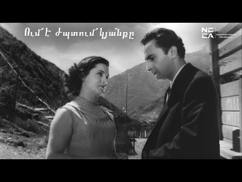 Видео: Ում է ժպտում կյանքը 1957 - Հայկական Ֆիլմ / Um e jptum kyanqy - Haykakan film / Кому улыбается жизнь