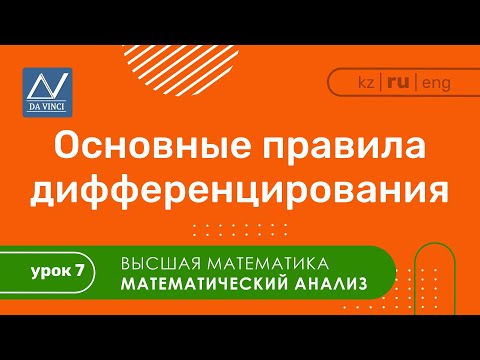 Видео: Математический анализ, 7 урок, Основные правила дифференцирования