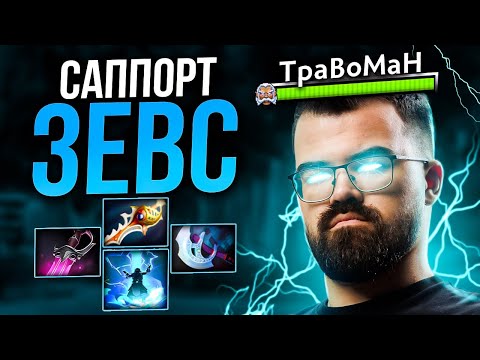 Видео: ЭТОГО САППОРТА БОЯЛИСЬ ДАЖЕ... 🔥 Зевс Дота 2