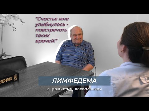 Видео: Лимфостаз нижних конечностей с рожистым воспалением | Отзыв Юрия