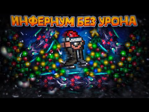 Видео: Каламити инфернум без получения урона #2