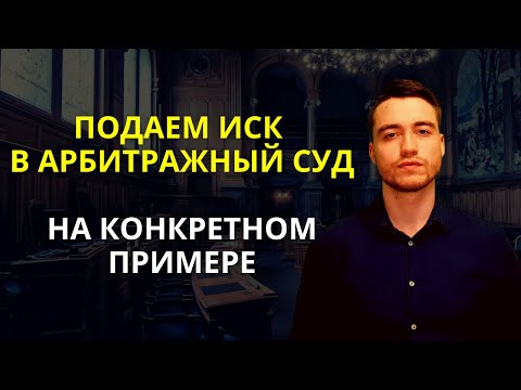 Видео: Исковое заявление в арбитражный суд | Порядок подачи