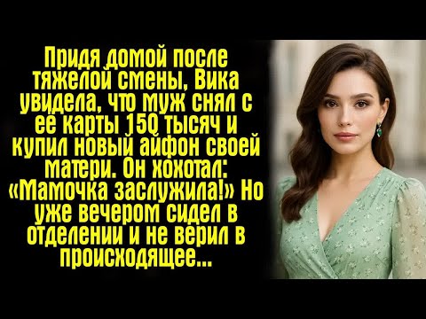 Видео: Придя домой после тяжелой смены, Вика увидела, что муж снял с её карты 150 тысяч и купил новый...