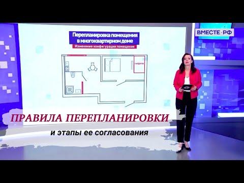 Видео: Как узаконить перепланировку в 2024 году