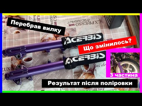 Видео: #2 Зібрав вилку. Поліровка. 100% РОБОЧИЙ СПОСІБ! (Yamaha Slider)