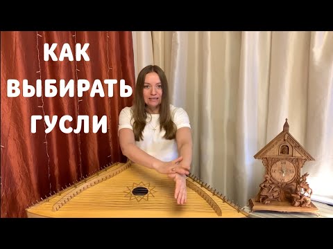 Видео: ГУСЛИ -- КАК ВЫБРАТЬ? / Рассказывает гусляр Ольга Иванова