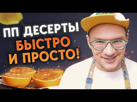 Видео: Готовим диетические сладости  / Кушать сладкое и худеть – ВОЗМОЖНО?
