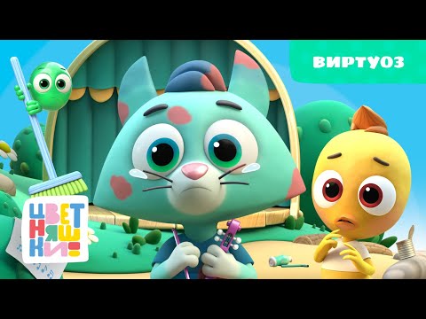 Видео: Цветняшки — Виртуоз — Серия 4 — Сезон 3 — Развивающий мультфильм