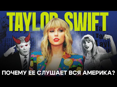 Видео: Секрет успеха ТЕЙЛОР СВИФТ